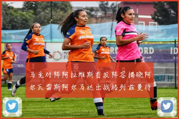 马竞对阵阿拉维斯首发阵容揭晓阿尔瓦雷斯阿尔马达出战格列兹曼待命